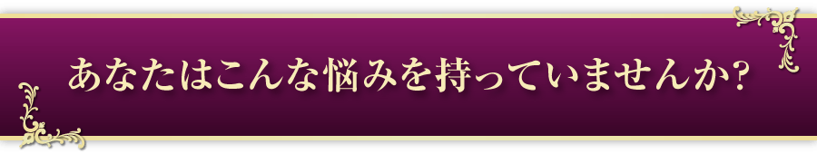 こんな悩み持っていませんか？